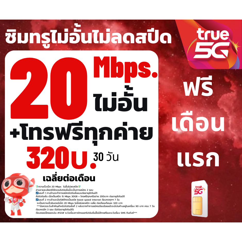 ซิม ทรู TRUE เน็ต20Mbps ไม่อั้นไม่ลดสปีด 12เดือน 1 ปี เพียง 320บาท/เดือน🔥ซิมพร้อมใช้🔥