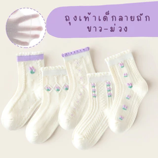 ถุงเท้าเด็ก 🌷 รุ่น Lolita 🌷 1 เซ็ต มี 5 คู่ ถุงเท้าเด็กลายถัก : Bambilis แบมบิลิส