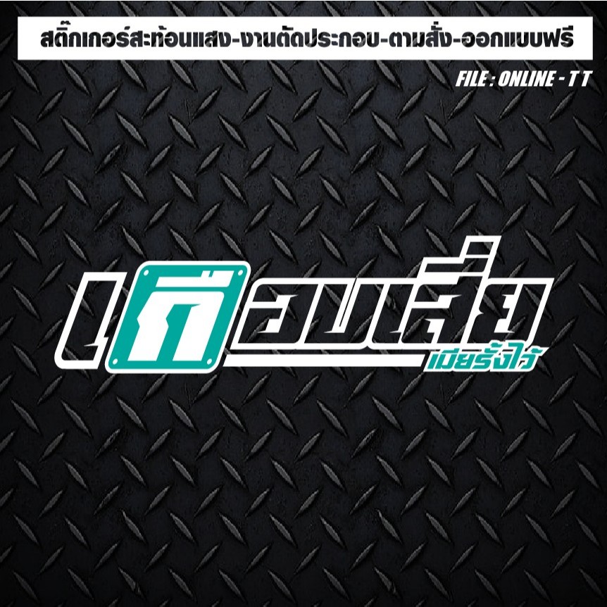 สติกเกอร์ติดรถ แต่งรถ งานตัดประกอบ สะท้อนแสง กันน้ำ ทนแดด ทนทาน #เกือบเสี่ย เมียรั้งไว้ ตัวเจาะทะลุ