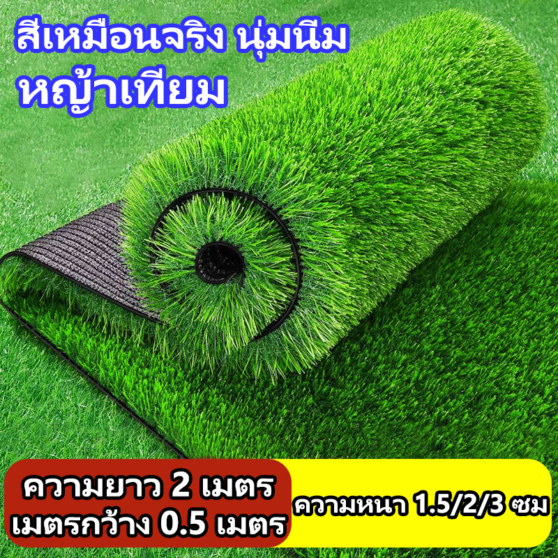 หญ้าเทียม หญ้าปลอม ความหนา 1.5/2/3 ซม แผ่นหญ้าเทียม สนามหญ้าจำลองคุณภาพสูง สีเหมือนจริง นุ่มนิ่ม ไม่ทิ่มมือ