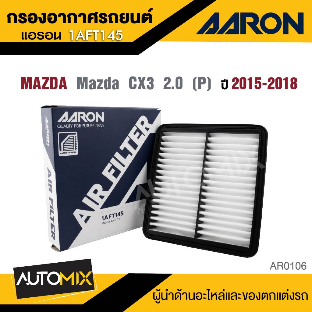 AARON 1AFT145  กรองอากาศ  Mazda CX3 2.0 (P) 2015-2018  ไส้กรองอากาศ