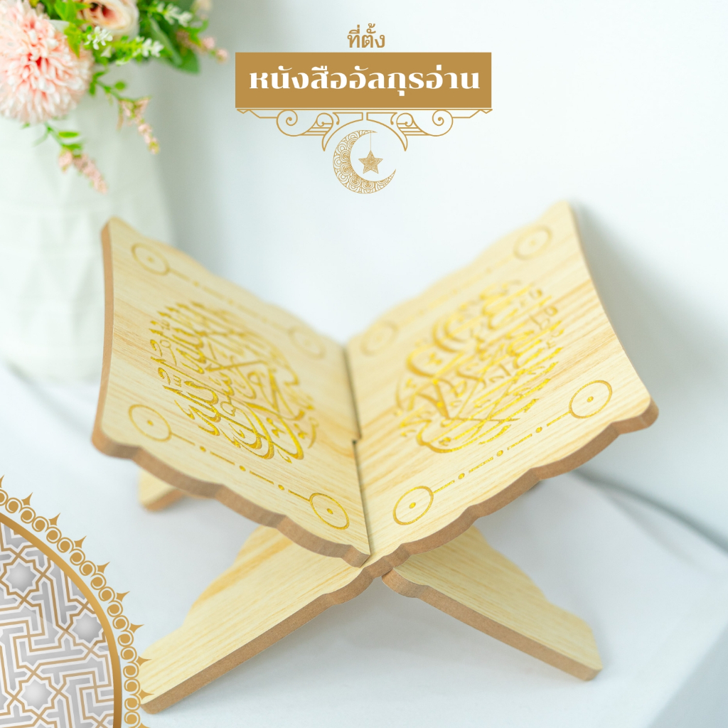 ที่วางคัมภีร์อัลกุรอาน (ลาฮา) งานไม้แกะสลัก สวยงาม วางได้ทั้งเล่มและเล็กใหญ่ CA58วาริสมุสลิม