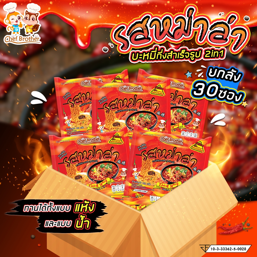 บะหมี่กึ่งสำเร็จรูป รสหม่าล่า แบบซอง เผ็ดx2 จัดจ้าน 2 in 1 ทานได้ทั้ง แบบน้ำ แบบแห้ง [ยกลัง 30 ซอง]