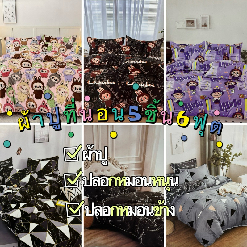ผ้าปูที่นอน5ชิ้น(ผ้าปู+ปลอกหมอนหนุน+ปลอกหมอนข้าง)