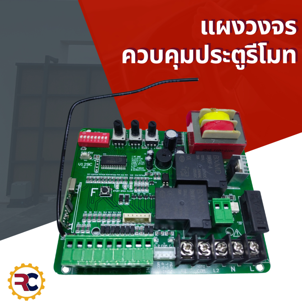 แผงวงจรควบคุมมอเตอร์ประตูรีโมท AC แผงV129C แผงT329