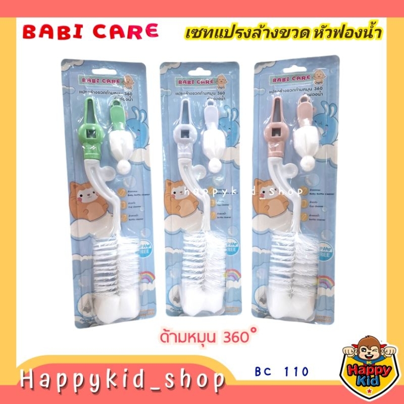 **ด้ามหมุน 360** Babi care แปรงล้างขวดนม ไนล่อน หัวฟองน้ำด้ามหมุน 360 องศา พร้อมแปรงล้างจุกนม BC 110