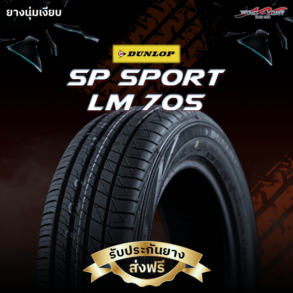 ยางรถยนต์ Dunlop รุ่น LM705 ขอบ 15 นิ้ว ยางผลิตใหม่ปี 2025