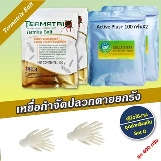 ชุดเหยื่อกำจัดปลวก Termatrix bait ชุดเหยื่อกำจัดปลวกตายยกรัง ชุดเติม(Refill)