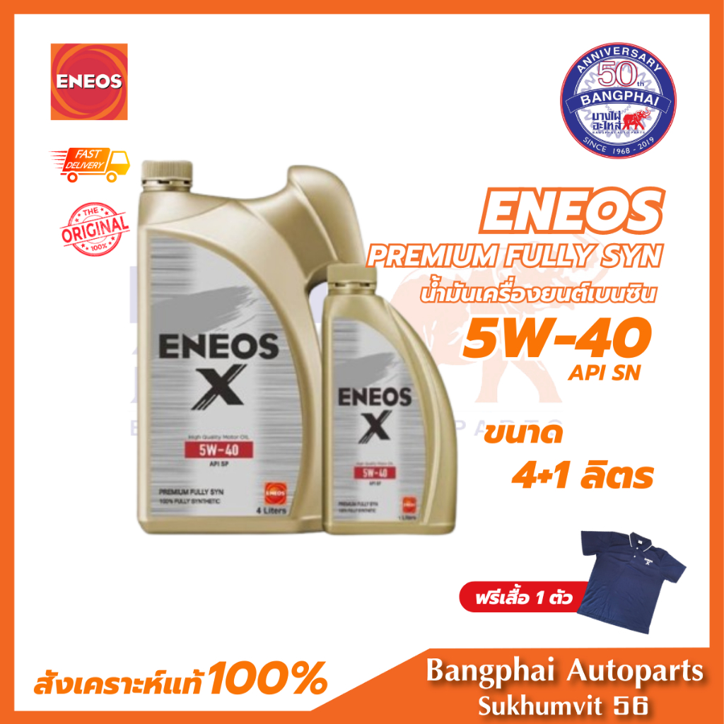 ENEOS X PREMIUM FULLY SYN 5W-40 เอเนออส พรีเมี่ยม ฟูลลี่ซิน 5W-40 น้ำมันเครื่องยนต์เบนซิน API SN ขนาด 4L+1L