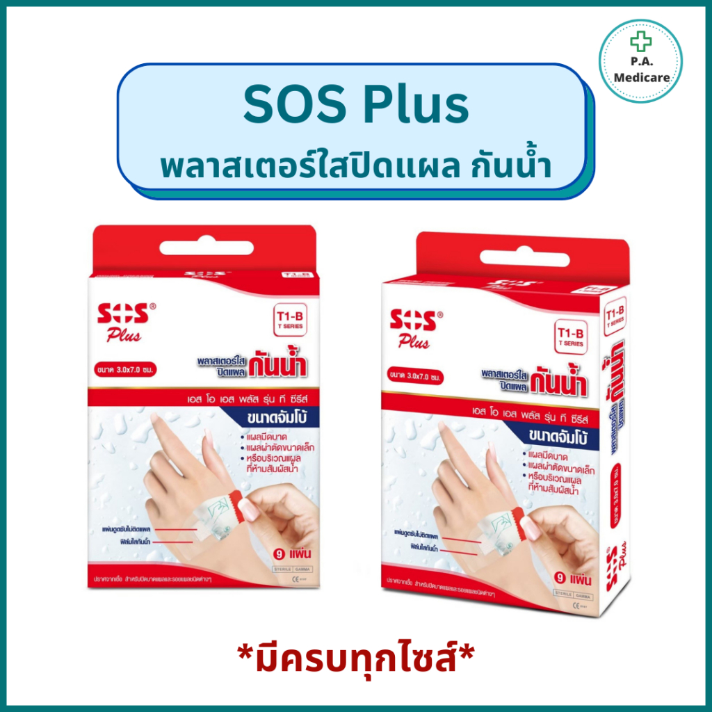 SOS Plus พลาสเตอร์ใสปิดแผลกันน้ำ T series plaster  ครบทุกไซส์ พลาสเตอร์ปิดแผลกันน้ำ เทปติดแผล เทปแต่