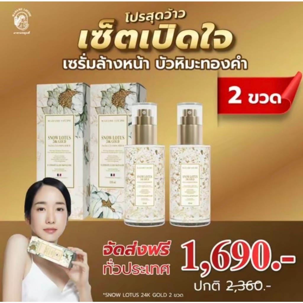 (ออกใบกำกับภาษีได้)เซรั่มล้างหน้ามาดามหลุยส์ โปร2ขวด สุดคุ้ม SNOW LOTUS 24K Gold