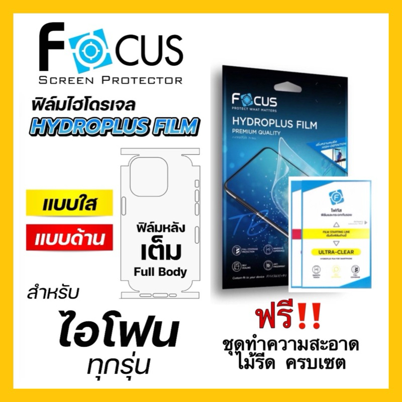 ฟิล์มไฮโดรเจล โฟกัส Focus Hydroplus ฟิล์มหลังเต็มไม่เจาะโลโก้ /เจาะโลโก้ สำหรับ iPhone ทุกรุ่น 11 12 13 14 15 Pro Promax
