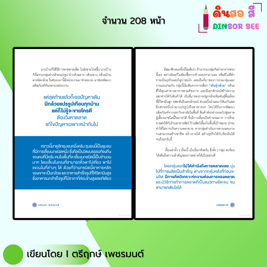 หนังสือ การตลาด101 I เขียนโดย ตรีฤกษ์ เพชรมนต์ ธุรกิจ ลงทุน ออนไลน์ Marketing ออลเดย์ช็อปปิ้ง ราคา ถูกที่สุด ดีลบีเคเค แกลเลอรีภาพที่ 8