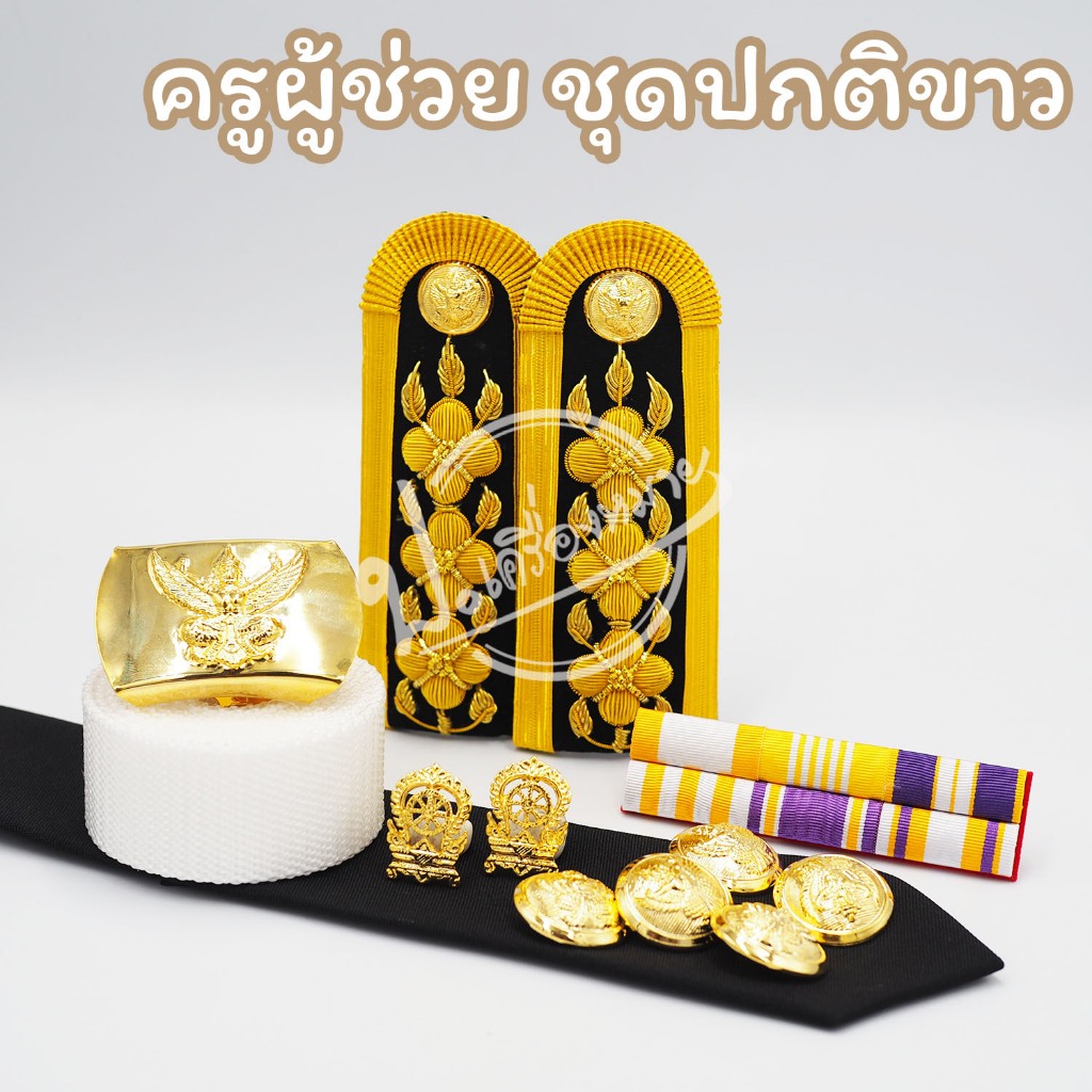 เครื่องหมาย ชุดปกติขาว ระดับปฏิบัติการ / ครูผู้ช่วย