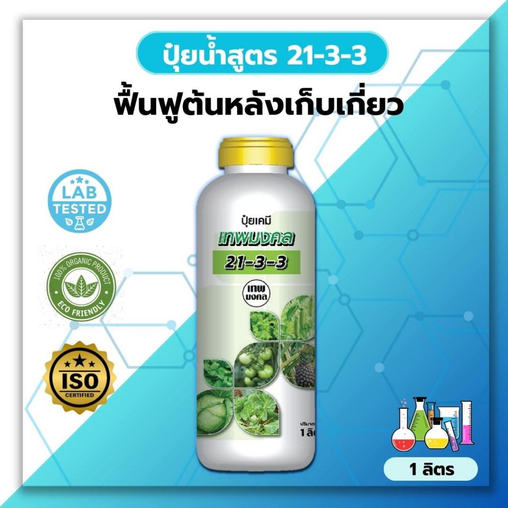 ปุ๋ยน้ำสูตร 21-3-3 ( 1 ลิตร ) ตราเทพมงคล เร่งดอก เร่งใบ เร่งโต ฟื้นฟูต้นโทรม #สูตรปุ๋ยเร่งต้นไม้ให้โตเร็ว