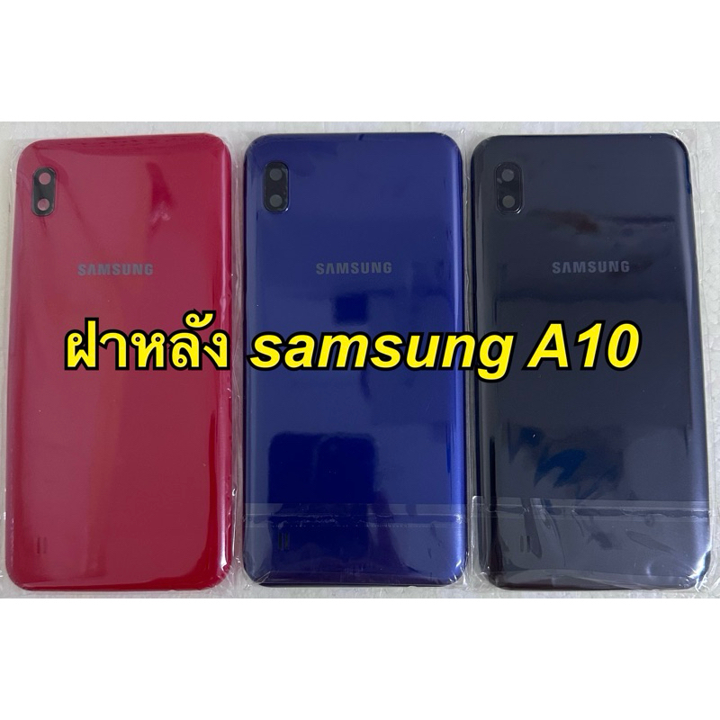 ฝาหลัง samsung A10 a105f