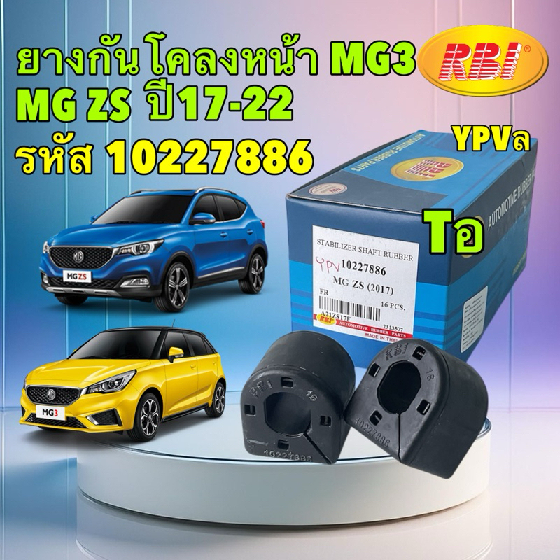 TKD ยางกันโคลง หน้า ได้2ตัว MG3 ทุกรุ่น MG ZS ปี 17-22  / RBI 10227886