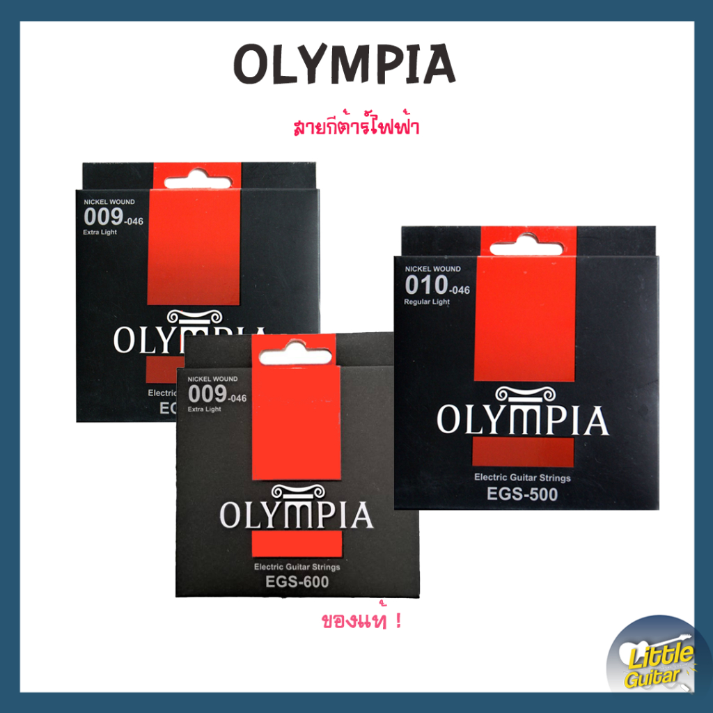 Olympia สายกีตาร์ไฟฟ้า ของแท้ 100% !! จากประเทศเกาหลี ชุดเบอร์9 และเบอร์10