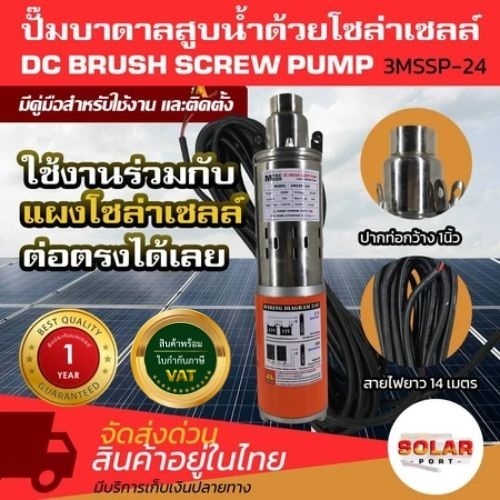 MTEC ปั๊มน้ำบาดาลโซล่าเซลล์ 24V 250W รุ่น 3MSSP-24 - DC BRUSH SCREW PUMP DC24V 250W