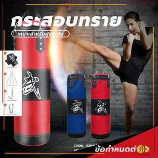 กระสอบทรายชกมวยหนัง กระสอบทราย PU 100 % แบบแขวนขนาด 80cm/100 cm Boxing sport ของแถมพิเศษ!! ซื้อ1แถม3