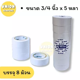 (USP)💢พร้อมส่ง💢(ขายยกแถว) Wintape เทปกาว2หน้า แกนเล็ก1นิ้ว ยาว5หลา เทปสองหน้า กาว2หน้า เยื่อกาว กาวสองหน้า เทปกาว 2หน้า