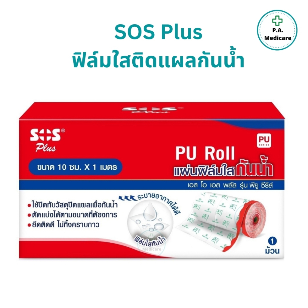 SOS Plus PU Roll แผ่นฟิล์มใสปิดแผล กันน้ำ (ชนิดม้วน) ขนาด 10 ซม. x 1 เมตร ฟิล์มใสปิดแผลกันน้ำ ฟิล์มใสกันน้ำ สำหรับปิดทับ