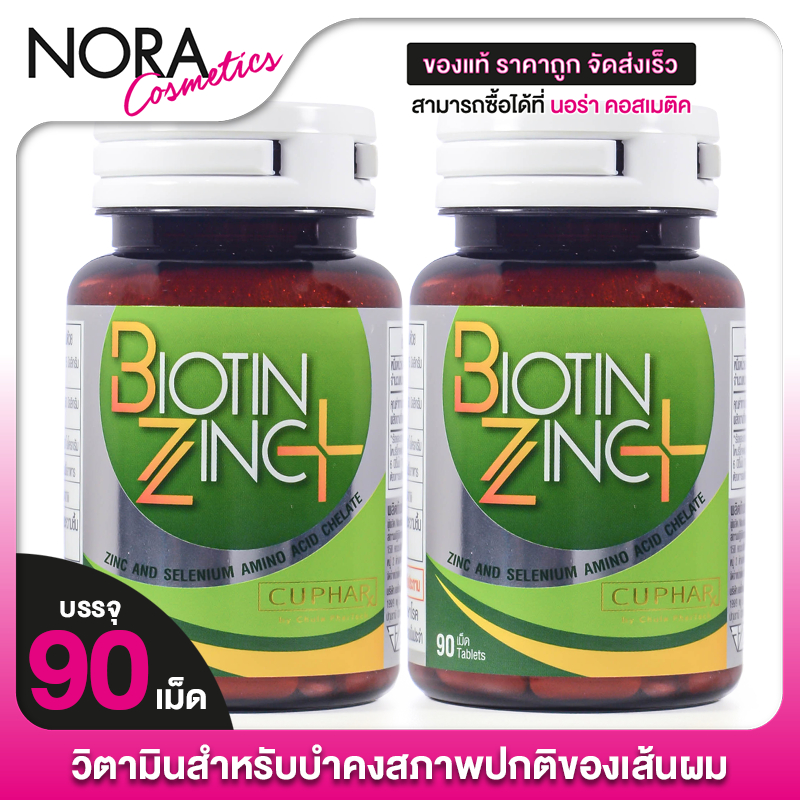 [2 กระปุก] CUPhar Biotin Zinc Plus ซียูฟาร์ ไบโอติน ซิงค์ พลัส [90 เม็ด] อาหารเสริม เพื่อเส้นผม เล็บ
