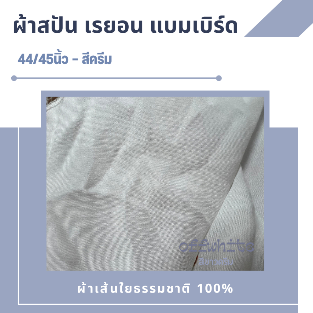 ผ้าเรยอน แบมเบิร์ด ผ้าสีขาวสำหรับมัดย้อมบาติก พิมพ์ลาย ecoprint เรยอนเนื้อบาง กว้าง58นิ้ว สีครีม เส้นใยธรรมชาติ
