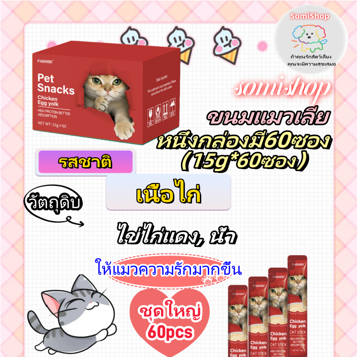 somishopขนมแมวเลีย-ของว่างสำหรับแมวที่มีโปรตีนสูงขนมเเมวเลีย หนึ่งกล่องมี60ซอง（15g*60ซอง）มี 3 รสชาติให้เลือก - รูปที่ 2
