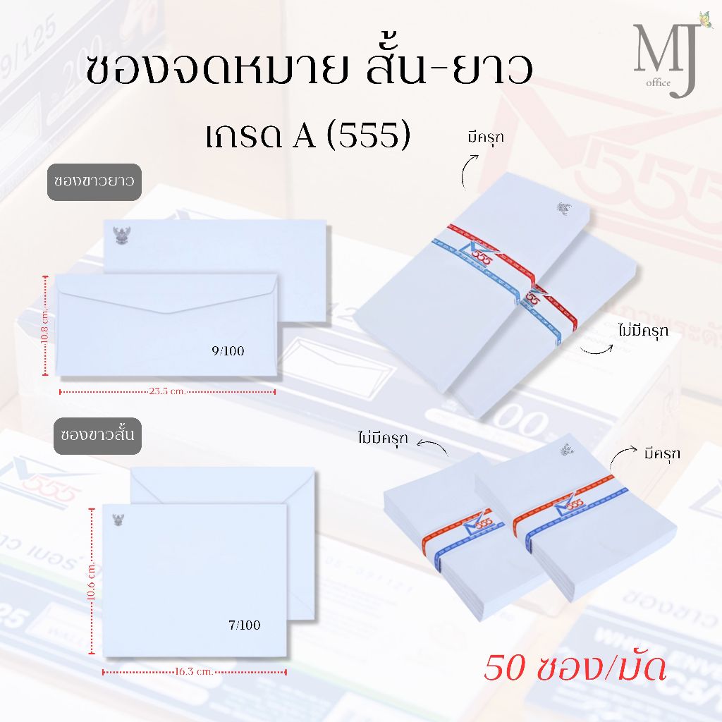 ซองจดหมาย เกรด A (555) ขาวสั้นและยาว มีครุฑ ไม่มีครุฑ (ราคา/มัด)