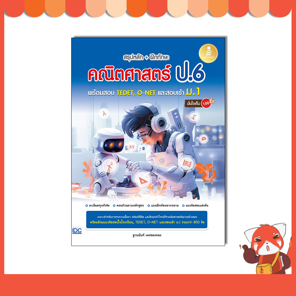 หนังสือ สรุปหลัก + ฝึกทักษะ คณิตศาสตร์ ป.6 พร้อมสอบ TEDET, O-NET และสอบเข้าม.1(11125)