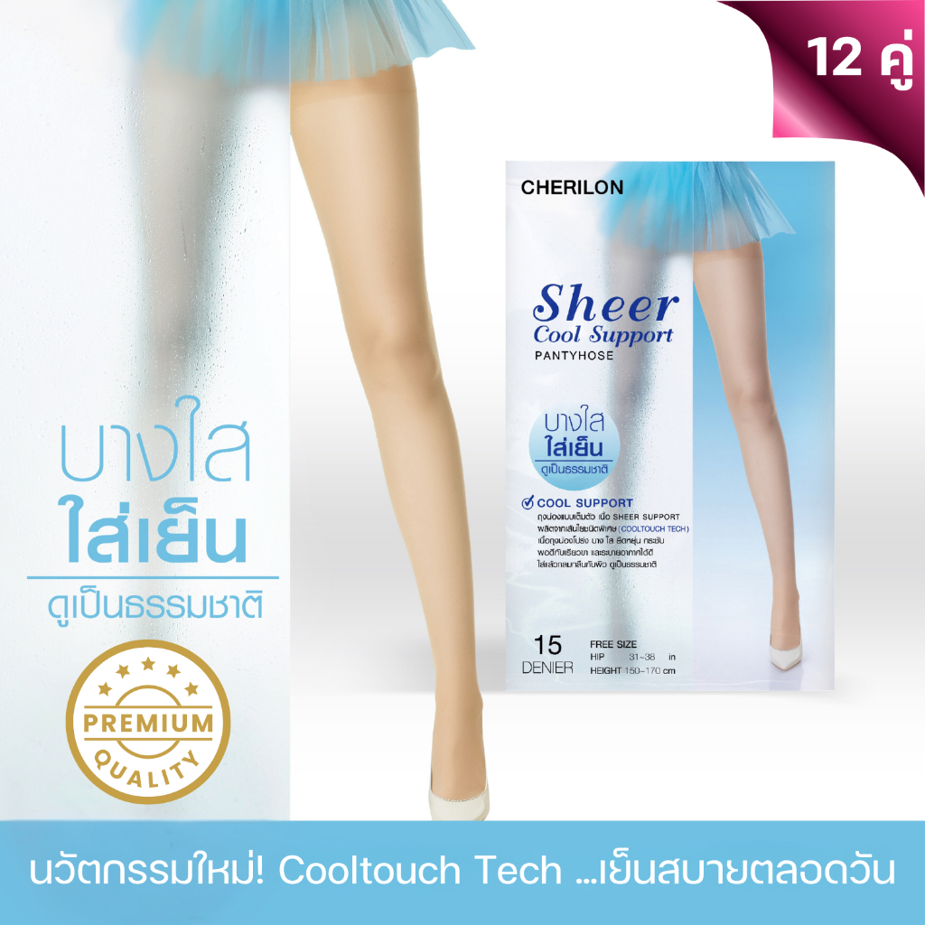 [ 12 คู่ ] CHERILON เชอรีล่อน ถุงน่อง Cooltouch Tech โปร่ง บางใสดุจผิวจริง บอกลาความอับชื้น เย็นสบายตลอดวัน CLL-HCLICS