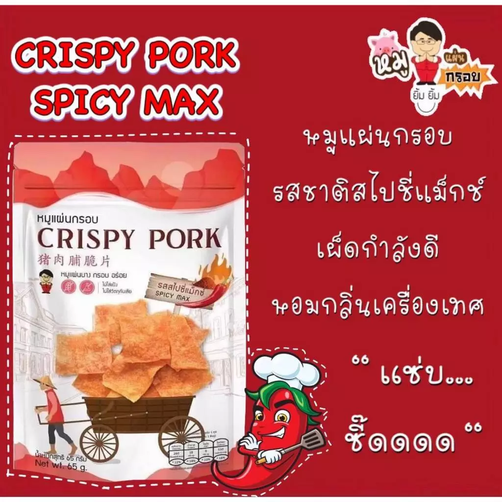 🥓หมูแผ่นกรอบ 🥓หมูแผ่นยิ้มยิ้ม ขนาด 65 กรัม มีให้เลือก 4 รสชาติ และของทานเล่น thumbnail 9