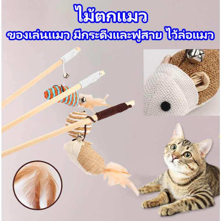 ไม้ตกแมว ของเล่นแมว ไม้แมว ไม้ล่อแมว ขอเล่นแมว ของเล่นเเมว มีกระดิ่งและฟู่สาย ไว้ล่อแมว คลาดเครียดคลายเหงา