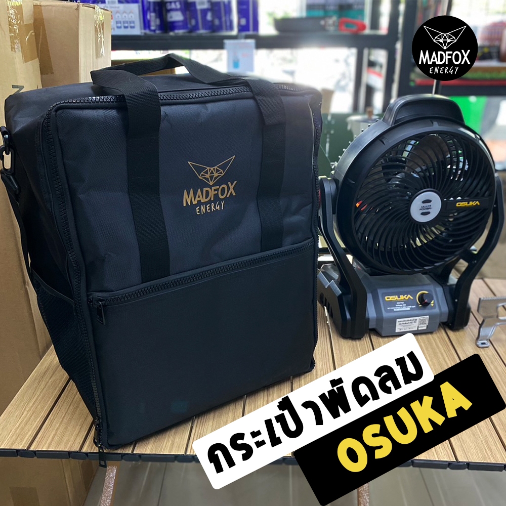 กระเป๋าพัดลม OSUKA แบรน Madfox ผ้าแข็งแรง กันกระแทก พกพาง่าย