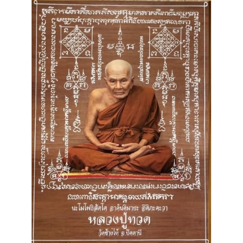 รูปหลวงปู่ทวด (เฉพาะภาพไม่รวมกรอบ)เสริมฮวงจุ้ย เจริญรุ่งเรือง เสริมโชคลาภ อำนาจบารมี หน้าที่การงาน มั่ง มี ศรี สุข