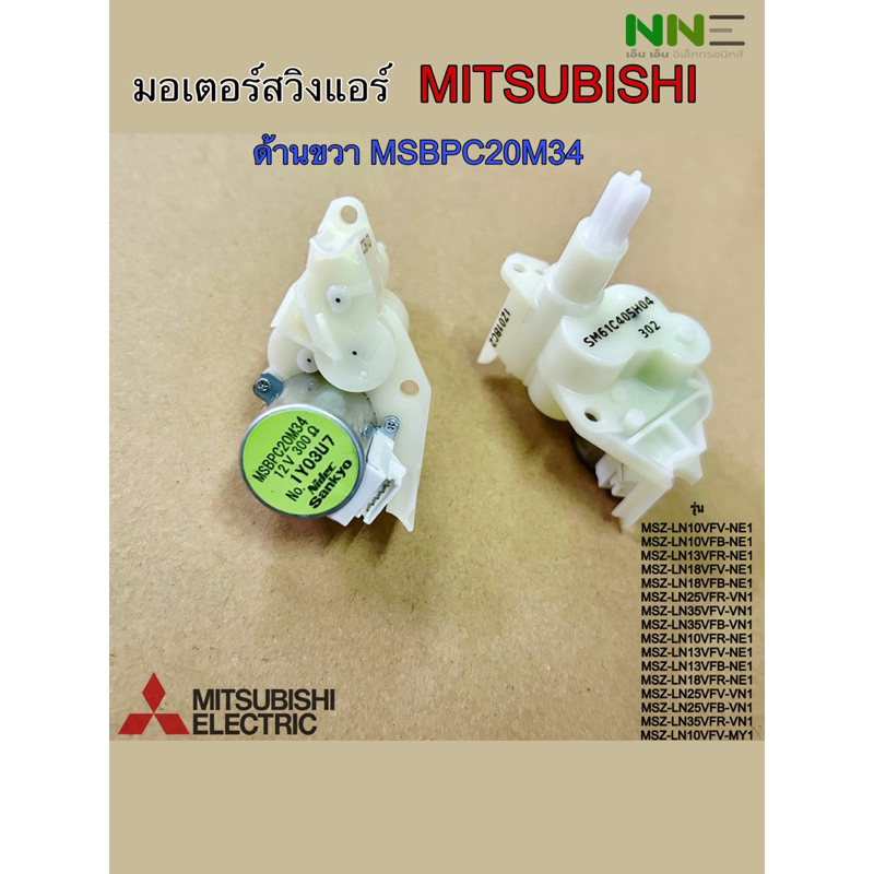 [แท้] มอเตอร์สวิงแอร์ MITSUBISHI ด้านขวา MSBPC20M34 รุ่น MSZ-LN10VFV-NE1 MSZ-LN10VFB-NE1 MSZ-LN13VFR
