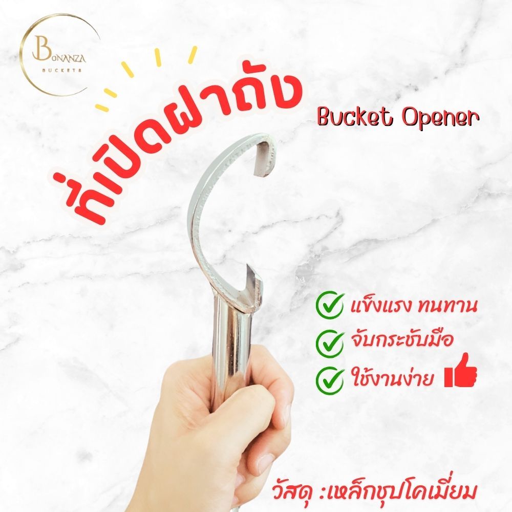 ที่เปิดฝาถัง ถังน้ำ ถังสี ถังหมัก เหล็ก หนา แข็งแรง ทนทาน ใช้งานง่าย จับถนัดมือ