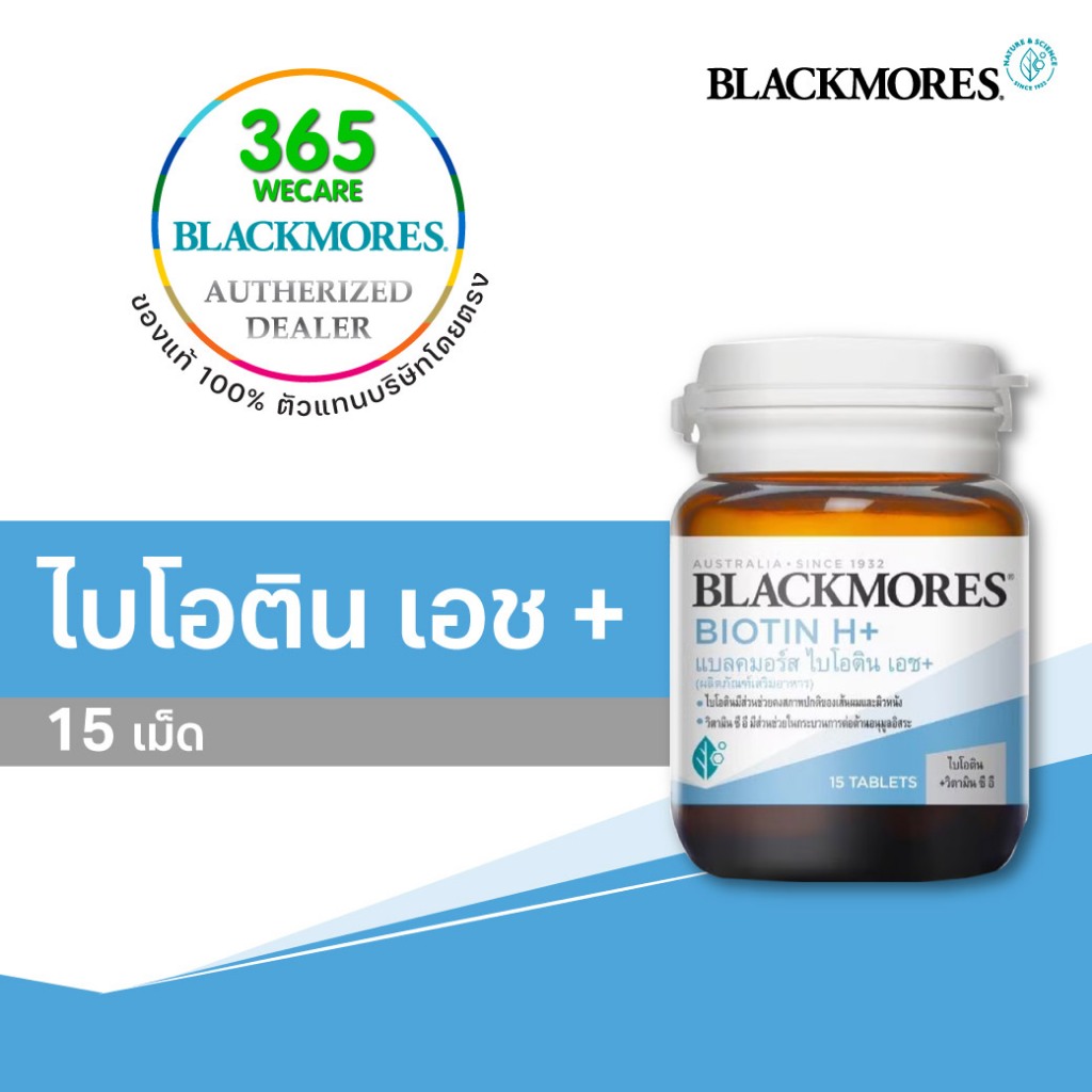 Blackmores Biotin H+ 15Tablets แบลคมอร์ส ไบโอติน เอช+