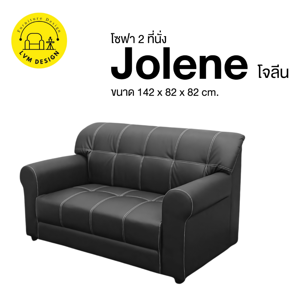 โซฟา 2 ที่นั่ง รุ่น "Jolene โจลีน"