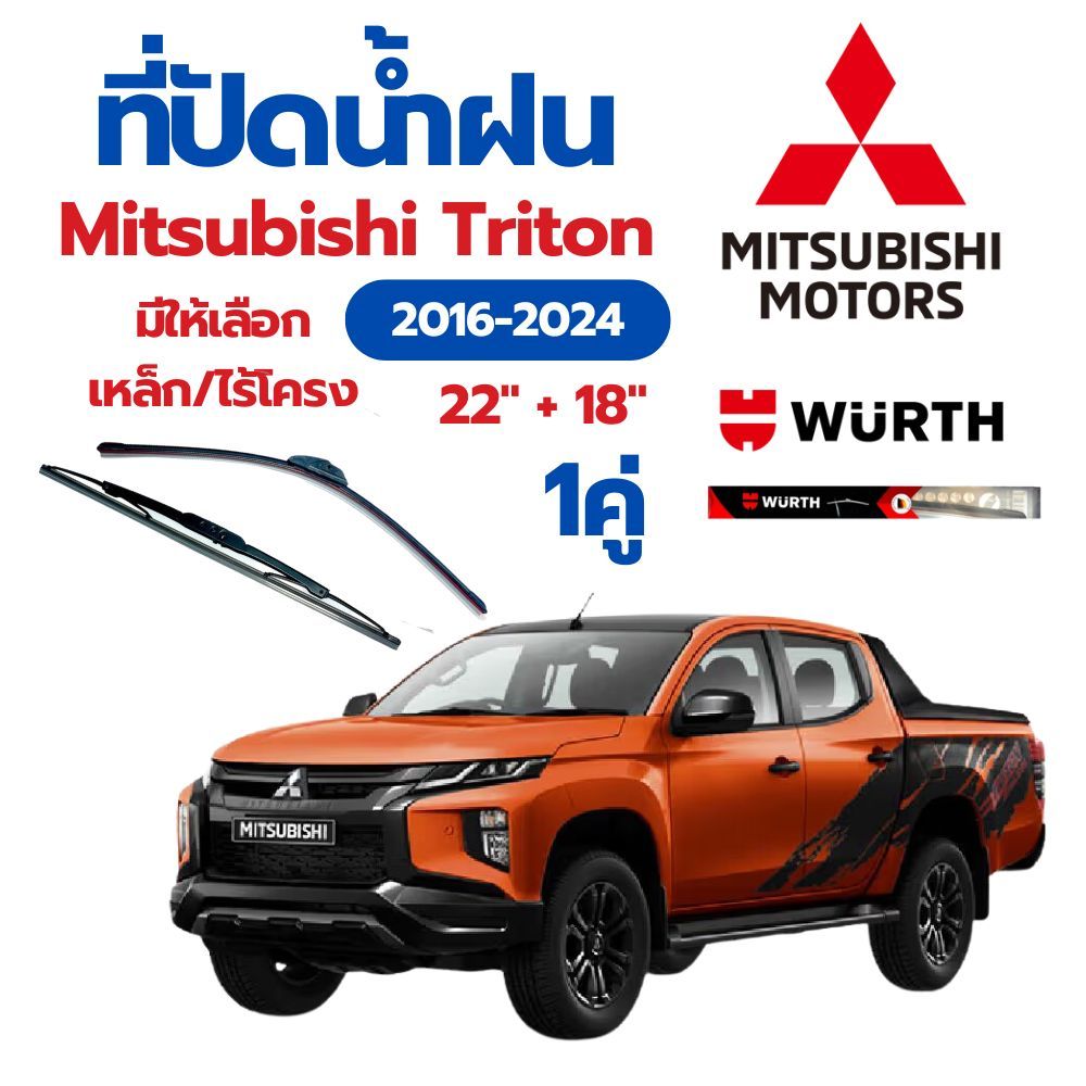 WURTH ที่ปัดน้ำฝน 1คู่ Mitsubishi Triton 2016-2024 ขนาด 22" + 18" ใบปัดน้ำฝนรถยนต์มาตรฐานเยอรมัน