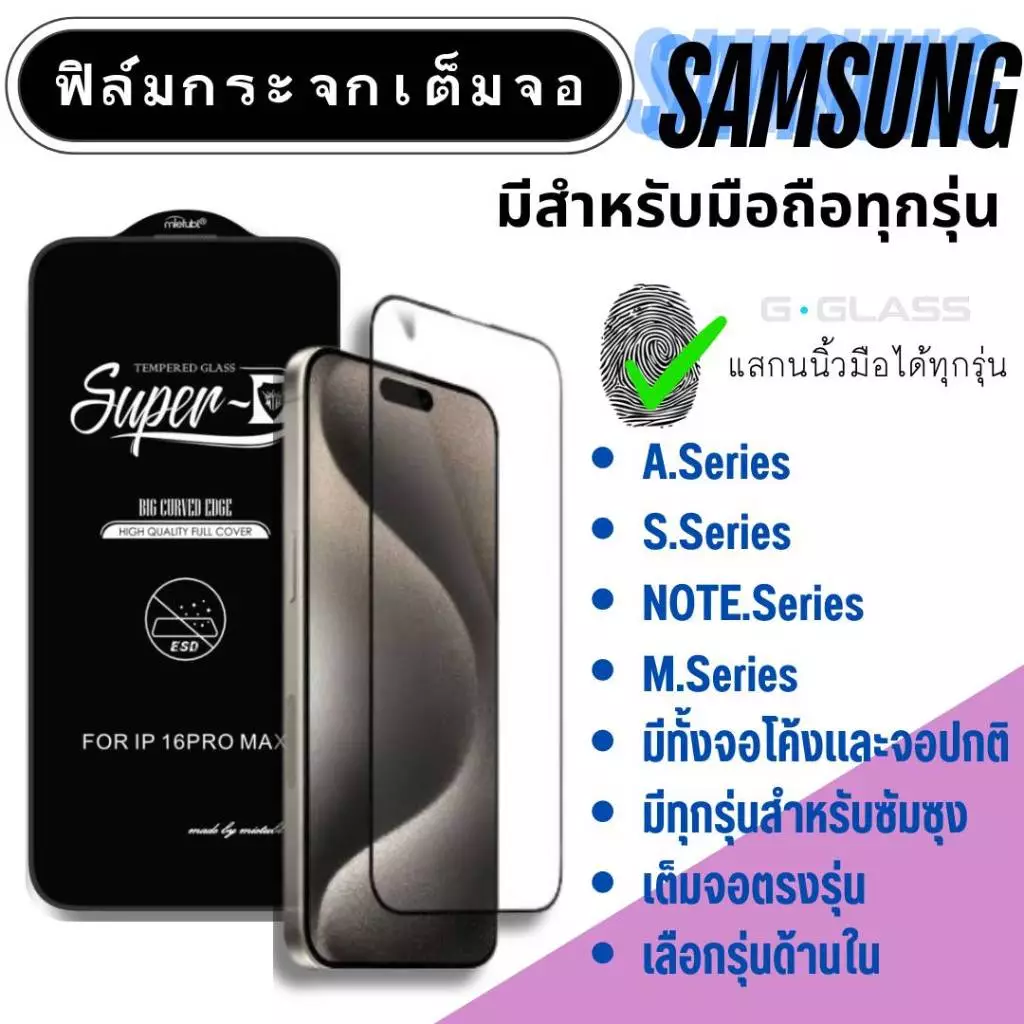 ฟิล์มกระจก Samsung กระจกเต็มจอ ซัมซุง ฟิล์มกระจกนิรภัย samsung note,samsung a,samsung s,samsung m