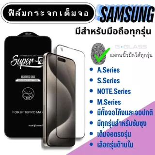 ฟิล์มกระจก Samsung กระจกเต็มจอ ซัมซุง ฟิล์มกระจกนิรภัย samsung note,samsung a,samsung s,samsung m