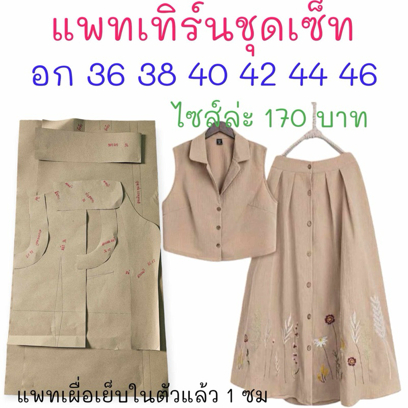 แพทเทิร์นเสื้อผ้า สินค้าเป็นกระดาษแบบไปตัดเย็บเองนะคะ
