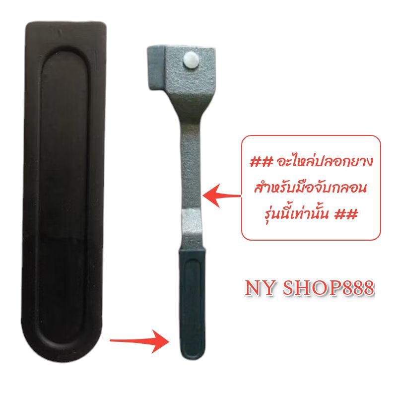 อะไหล่ปลอกยาง สำหรับมือจับกลอนประตูรถตู้ทึบ,ตู้บรรทุกอื่นๆ,งานช่างตามแบบอื่นๆ***อ่านรายละเอียดสินค้าด้านล่างค่ะ***