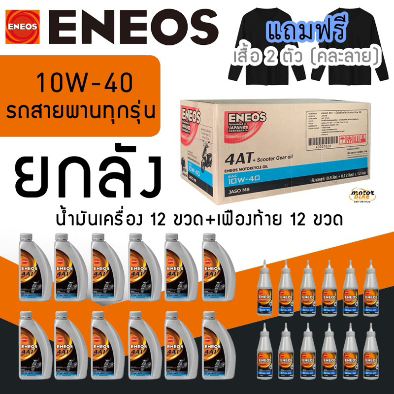 น้ำมันเครื่อง ENEOS รถสายพาน ออโตเมติก 10W-40 พร้อมน้ำมันเฟืองท้าย เอเนออส ยกลัง
