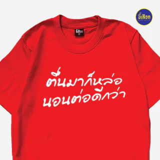 เสื้อ ตื่นมาก็หล่อ นอนต่อดีกว่า (⭐️ร้าน KHEE SEUAK⭐️)