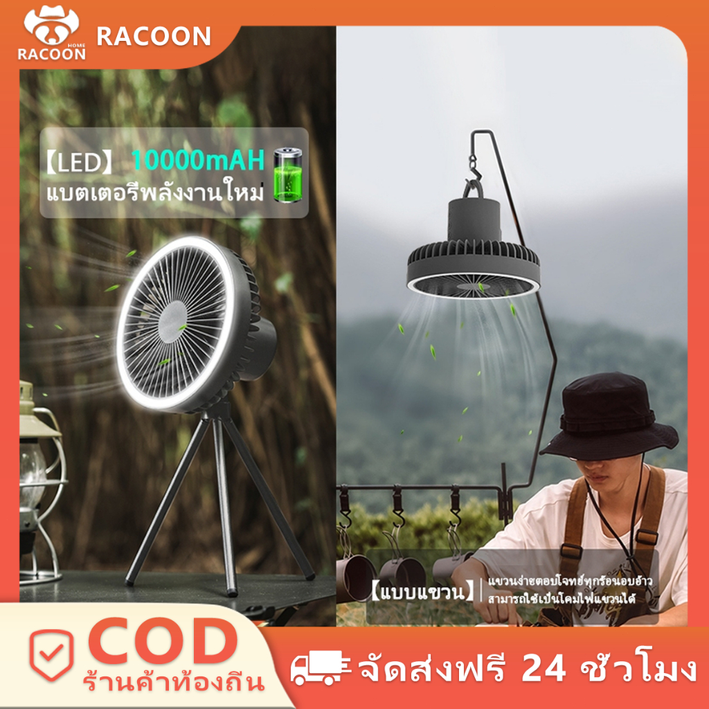 10000Mah พัดลมแคมป์ปิ้ง พัดลมพกพา ชาร์จUSBปรับ ความแรงลมได้ 3 ระดับ พัดลมตั้งโต๊ะ 3 in พัดลมพกพา พัดลม โคมไฟ พัดลมแขวน