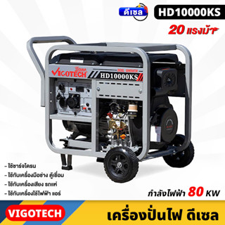 VIGOTECH (HD10000KS) เครื่องปั่นไฟ ดีเซล 8,000 วัตต์ ดีเซล 4 จังหวะ 20 แรงม้า ชาร์จโดรน  เครื่องเสียง รถแห่ เครื่องใช้ไฟ