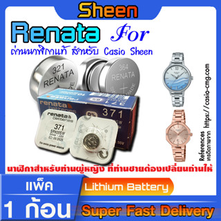 ถ่านกระดุมแท้ แบตแท้ Renata  สำหรับ Casio SHEEN มีทุกรุ่น ทุกขนาด แท้ล้านเปอร์เซ็น (ใช้ถ่านรุ่นไหนดูในคลิปเลยครับ)